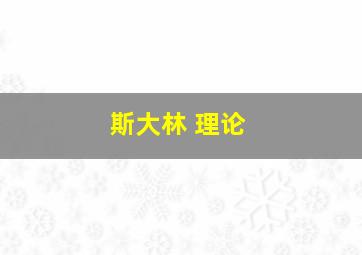 斯大林 理论